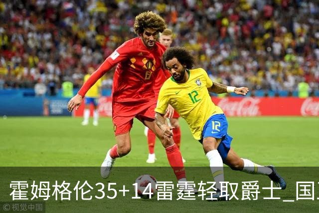 霍姆格伦35+14雷霆轻取爵士 国王送猛龙8连败